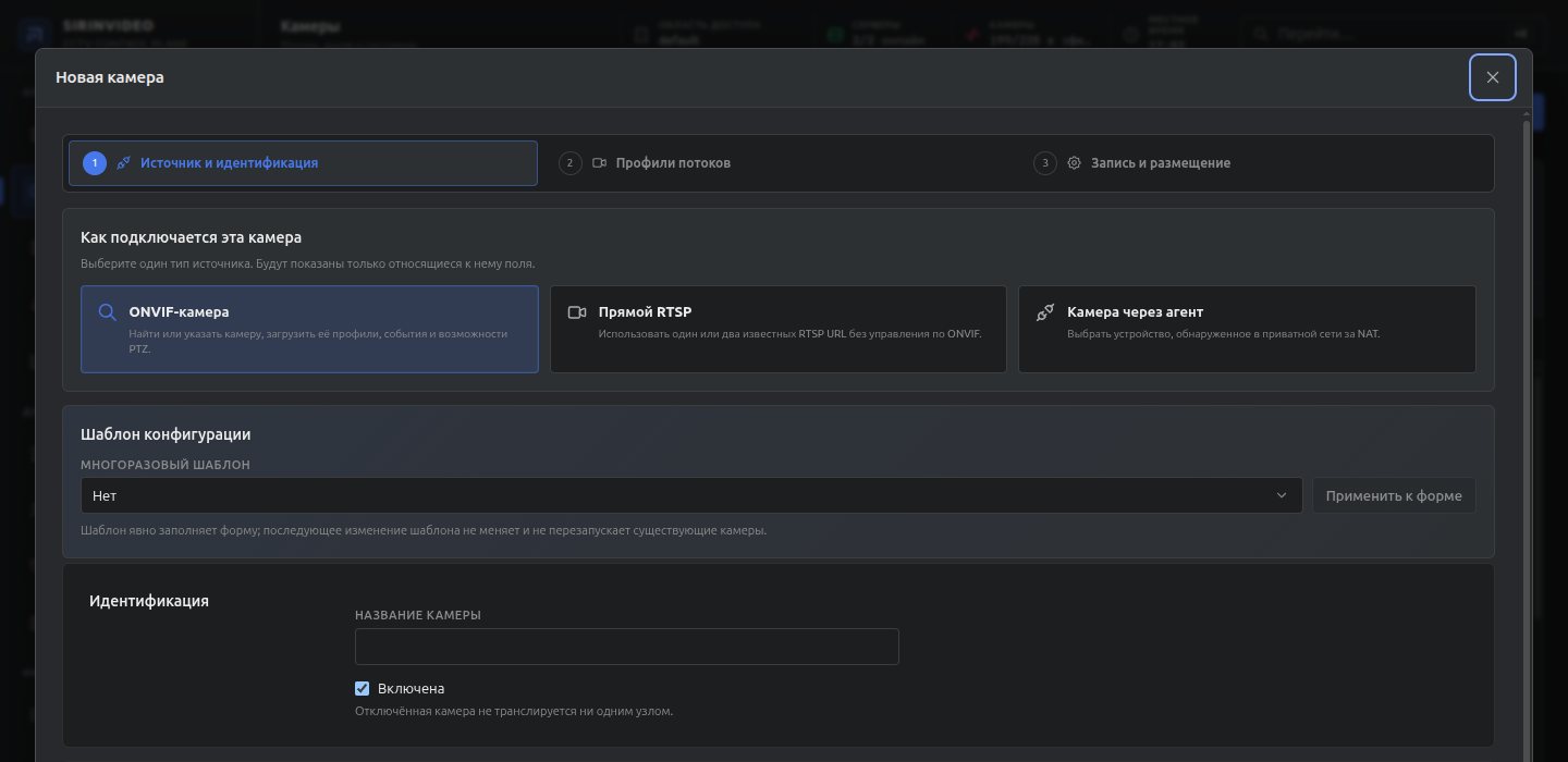Мастер заведения камеры: три шага, выбор типа источника — ONVIF, прямой RTSP или камера через агент — и многоразовый шаблон настроек.